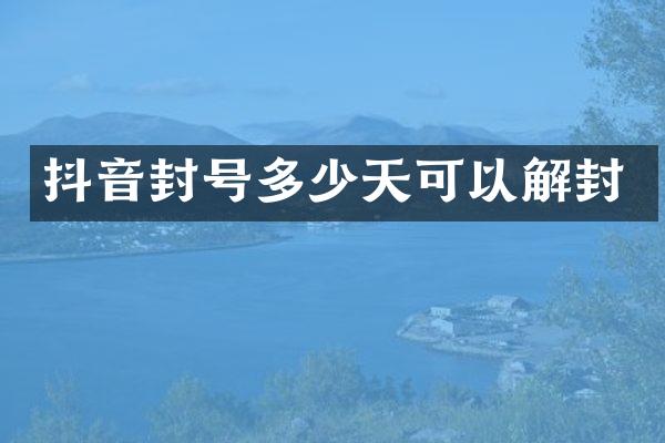 抖音封号多少天可以解封