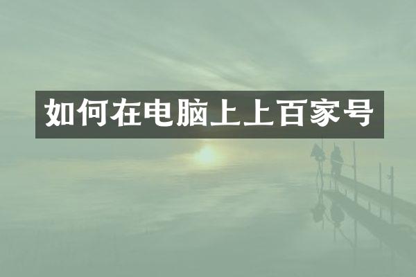 如何在电脑上上百家号