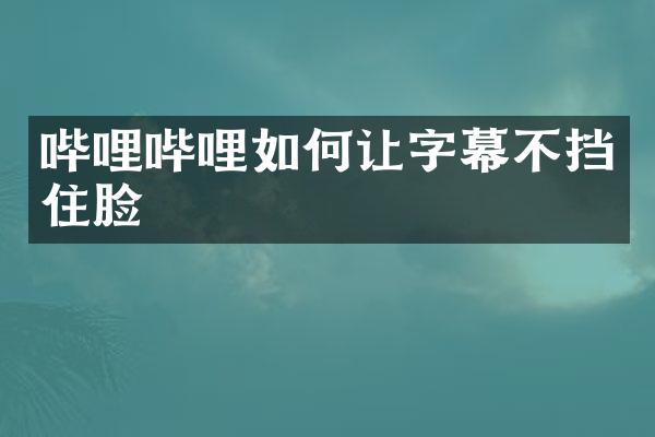 哔哩哔哩如何让字幕不挡住脸