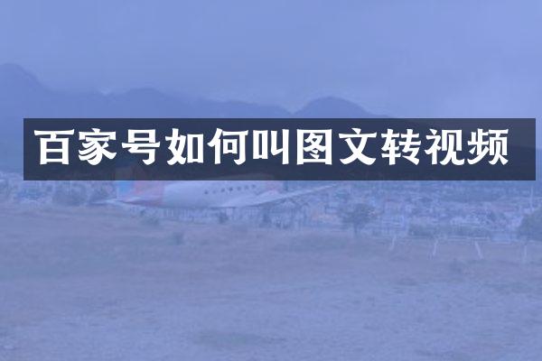 百家号如何叫图文转视频