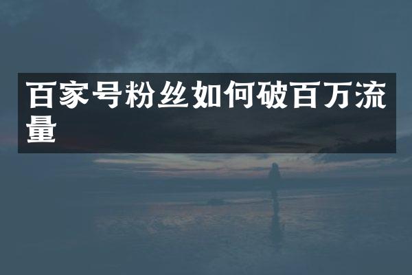 百家号粉丝如何破百万流量
