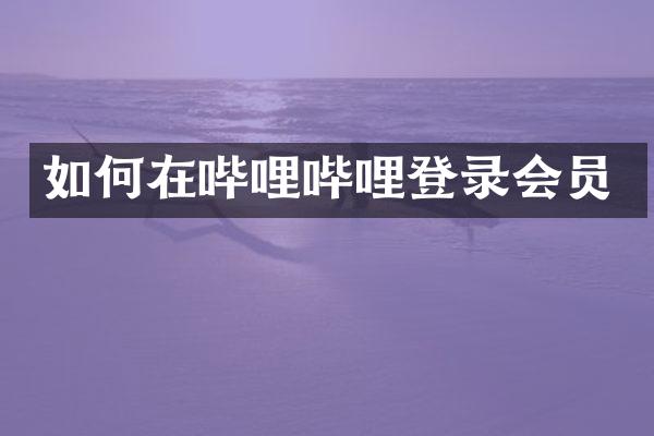 如何在哔哩哔哩登录会员