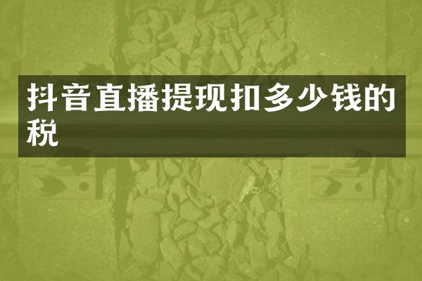 抖音直播提现扣多少钱的税