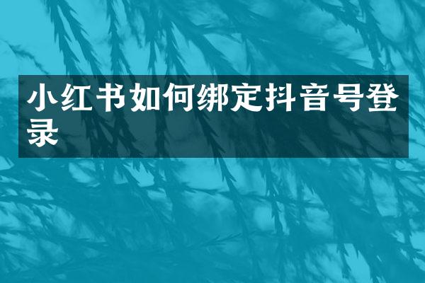 小红书如何绑定抖音号登录