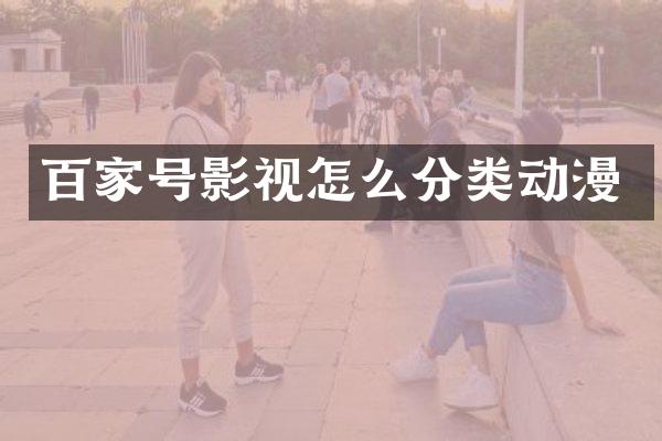 百家号影视怎么分类动漫