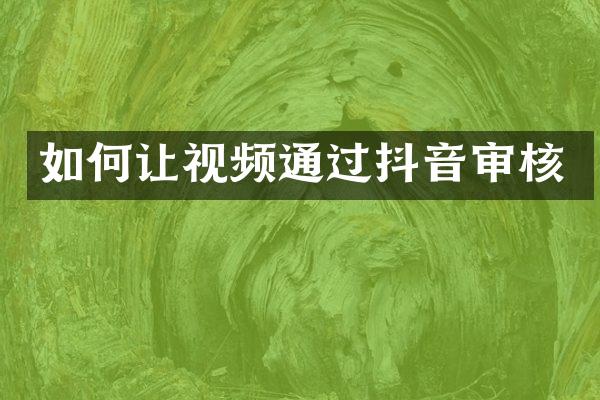 如何让视频通过抖音审核
