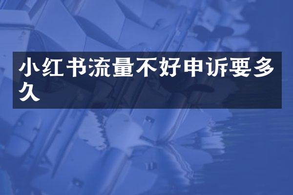 小红书流量不好申诉要多久