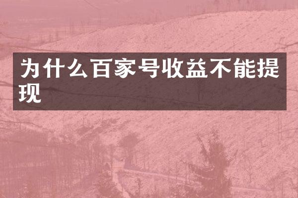为什么百家号收益不能提现