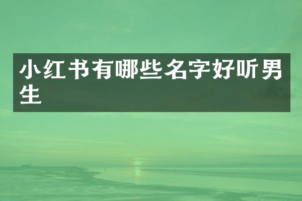 小红书有哪些名字好听男生