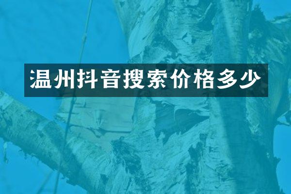 温州抖音搜索价格多少