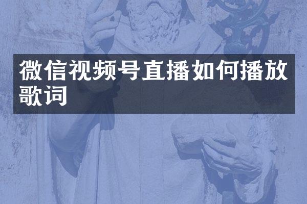 微信视频号直播如何播放歌词