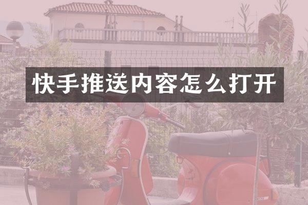 快手推送内容怎么打开