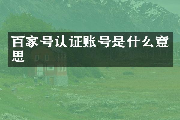 百家号认证账号是什么意思