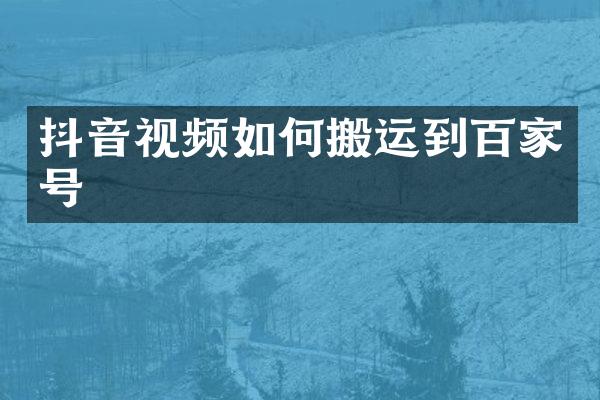 抖音视频如何搬运到百家号