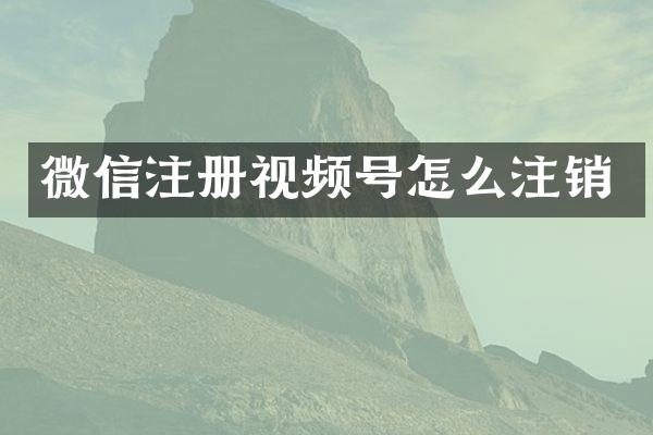 微信注册视频号怎么注销