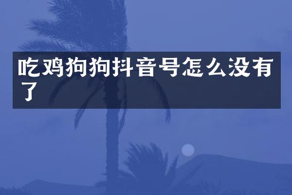 吃鸡狗狗抖音号怎么没有了