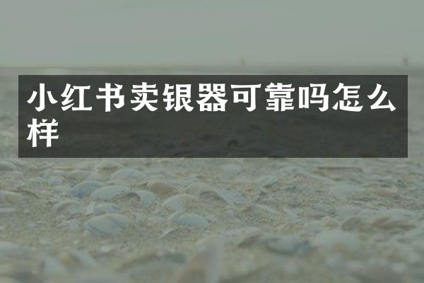 小红书卖银器可靠吗怎么样