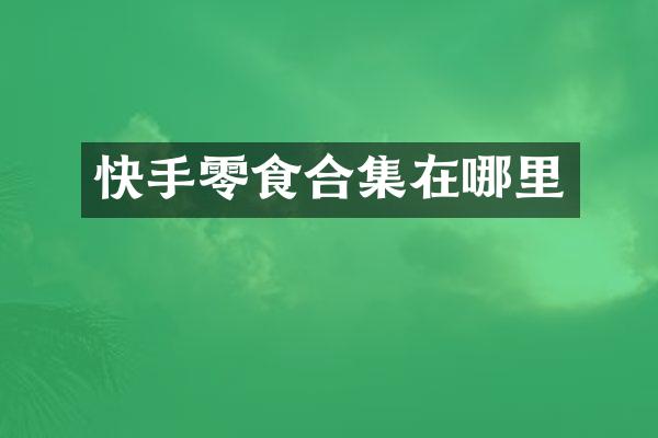 快手零食在哪里