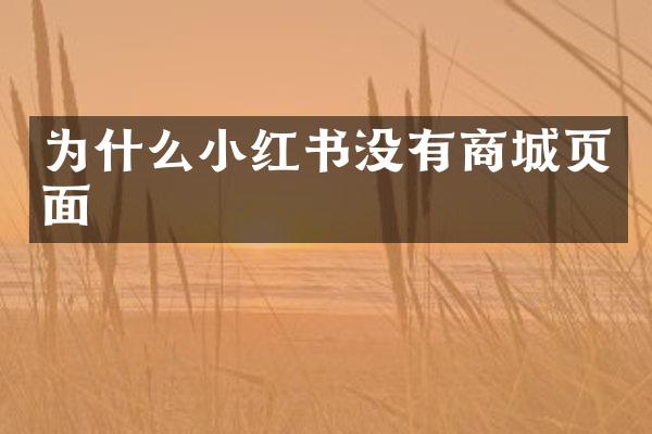 为什么小红书没有商城页面