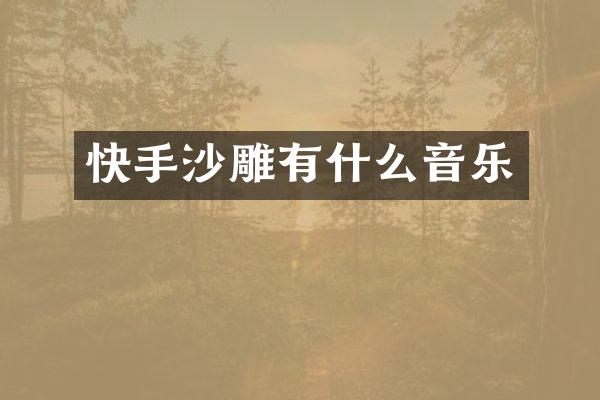 快手沙雕有什么音乐