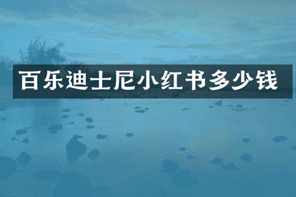 迪士尼小红书多少钱