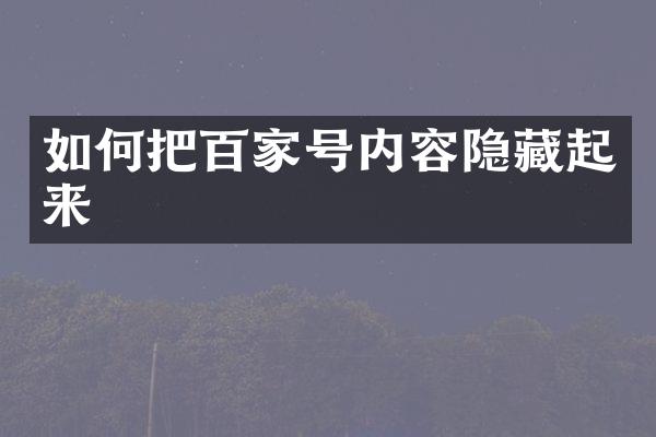 如何把百家号内容隐藏起来