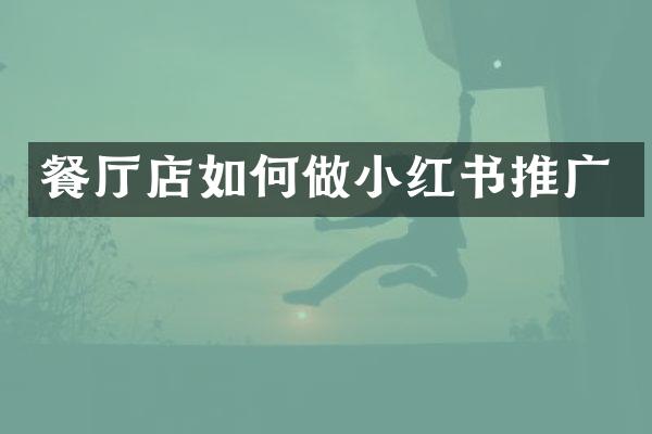 餐厅店如何做小红书推广