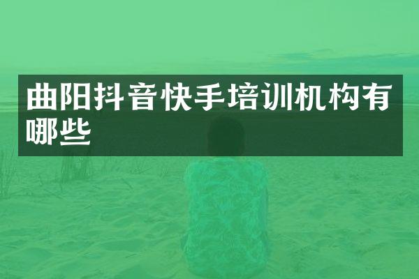 曲阳抖音快手培训机构有哪些