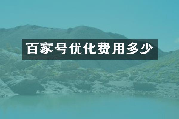 百家号优化费用多少
