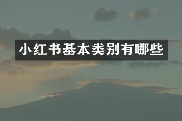 小红书基本类别有哪些