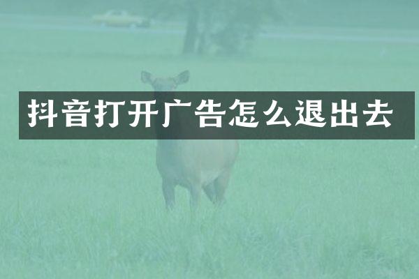 抖音打开广告怎么退出去
