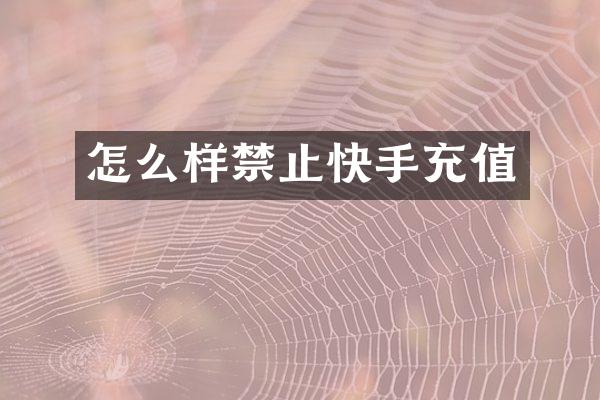 怎么样禁止快手充值