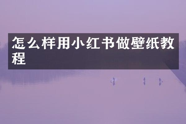 怎么样用小红书做壁纸教程