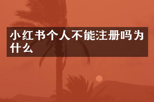 小红书个人不能注册吗为什么