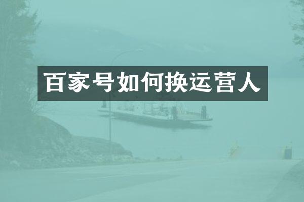 百家号如何换运营人