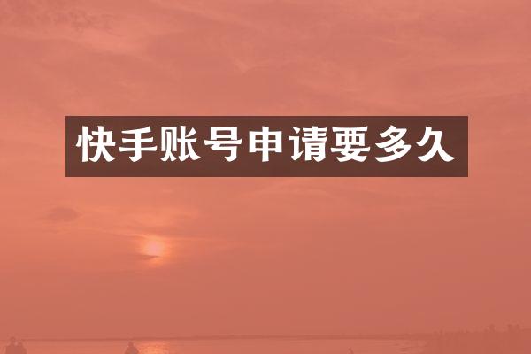 快手账号申请要多久