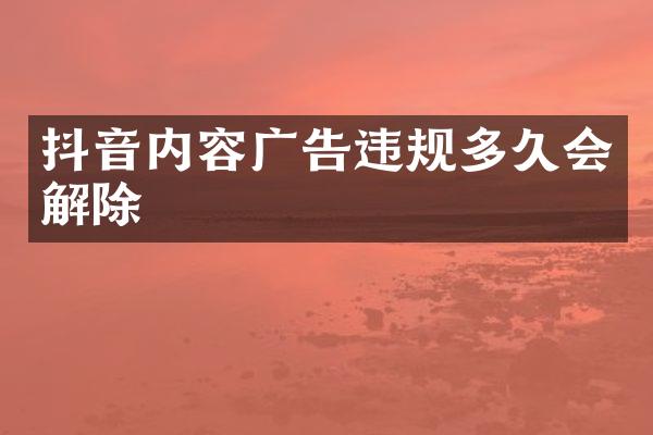 抖音内容广告违规多久会解除