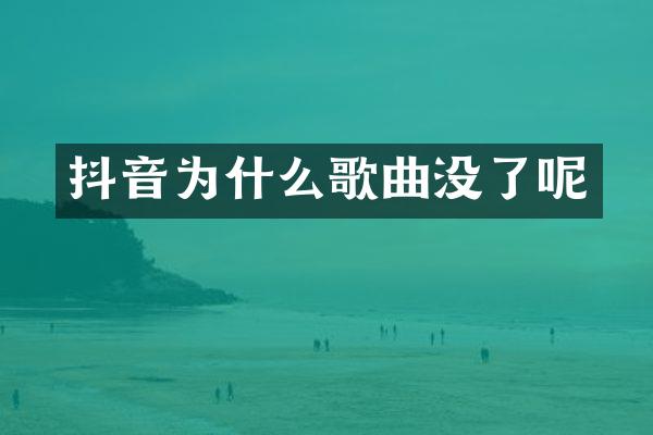抖音为什么歌曲没了呢