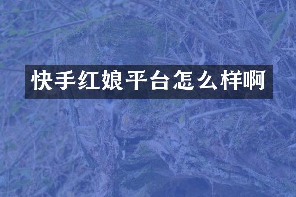 快手红娘平台怎么样啊