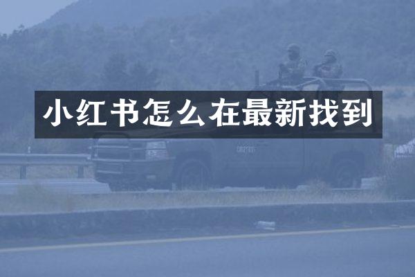 小红书怎么在最新找到
