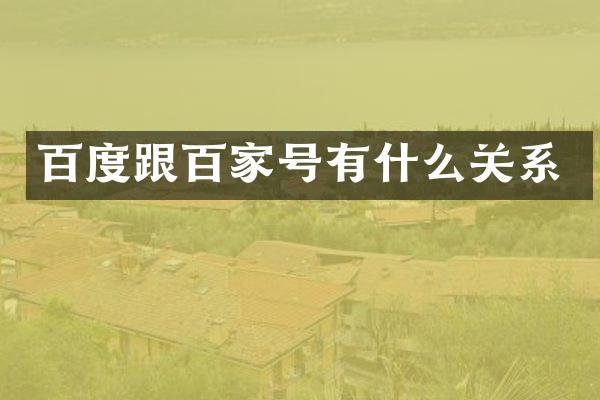 百度跟百家号有什么关系