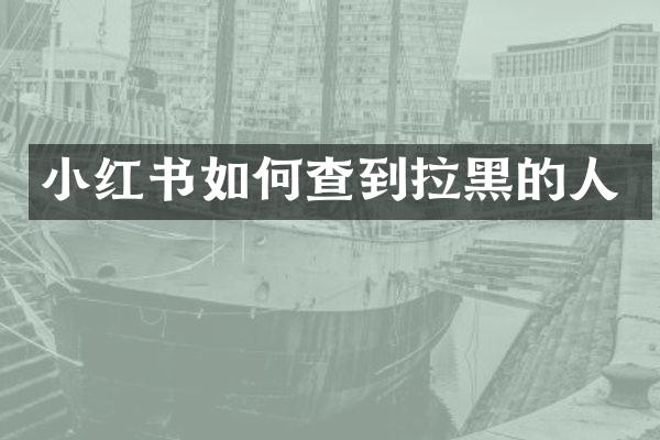 小红书如何查到拉黑的人
