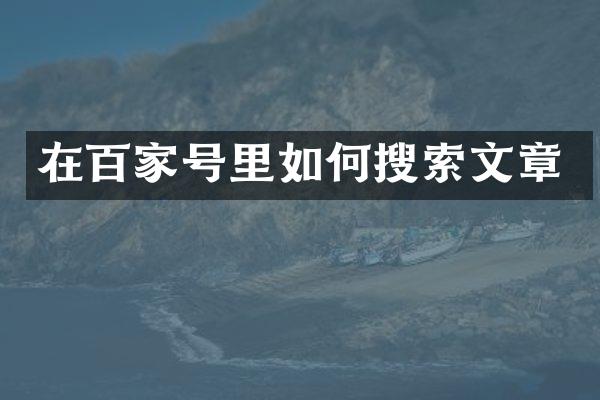 在百家号里如何搜索文章