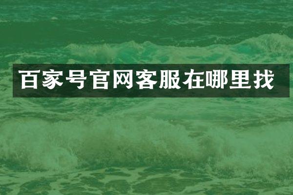 百家号官网客服在哪里找