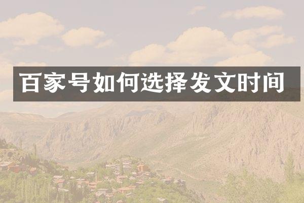 百家号如何选择发文时间