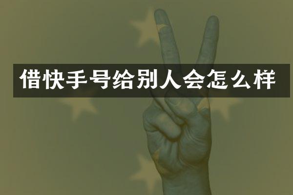 借快手号给别人会怎么样