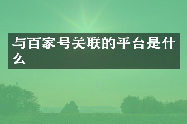 与百家号关联的平台是什么