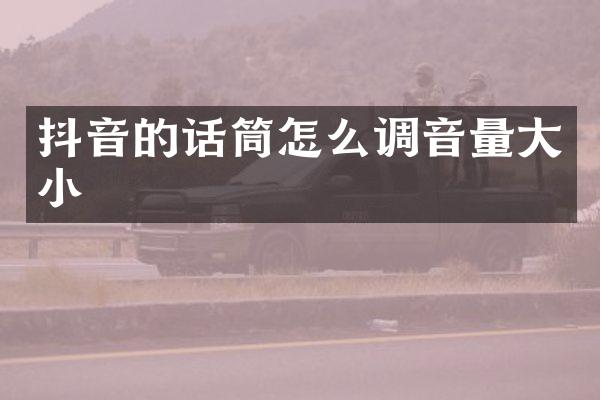 抖音的话筒怎么调音量大小