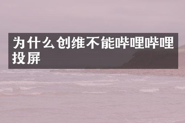 为什么创维不能哔哩哔哩投屏
