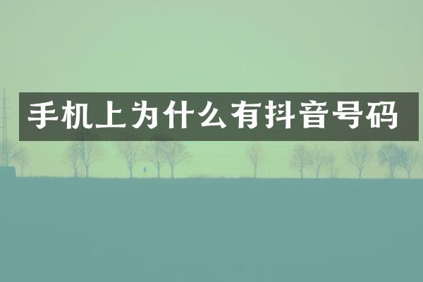 手机上为什么有抖音号码